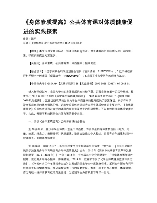 《身体素质提高》公共体育课对体质健康促进的实践探索