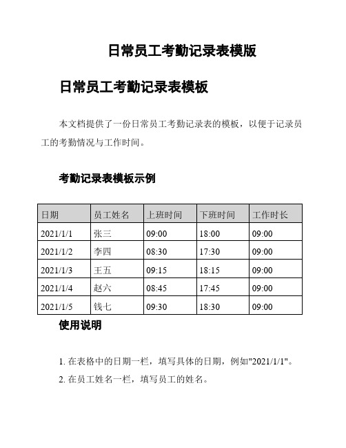 日常员工考勤记录表模版