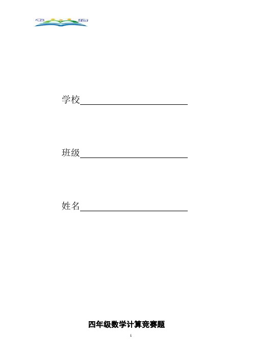 人教版四年级下册数学计算竞赛题.doc