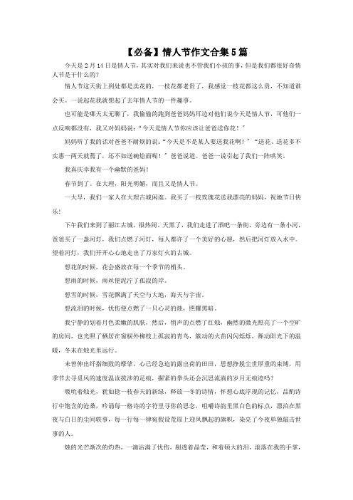 最新情人节作文合集5篇(1)精选