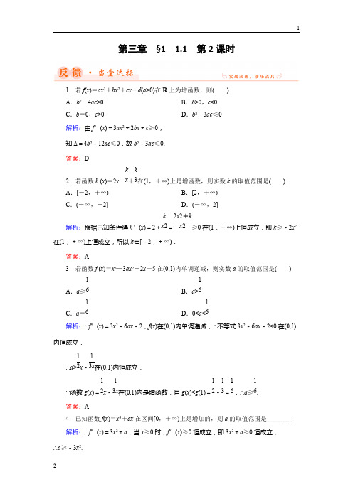 2018年数学同步优化指导(北师大版选修2-2)练习：第3章 1.1 导数与函数的单调性(第二课时) 