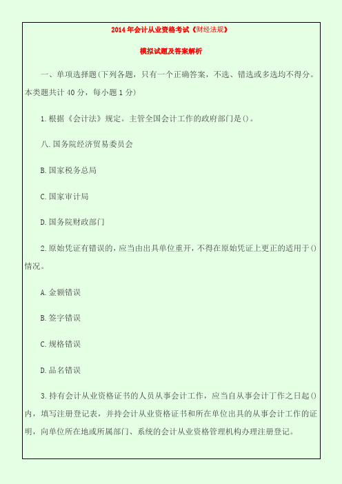 2014年会计从业资格考试《财经法规》模拟试题及答案解析