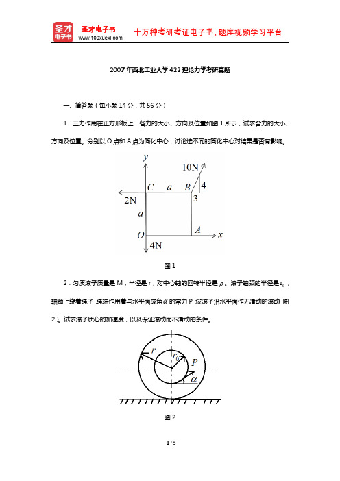 2007年西北工业大学422理论力学考研真题【圣才出品】