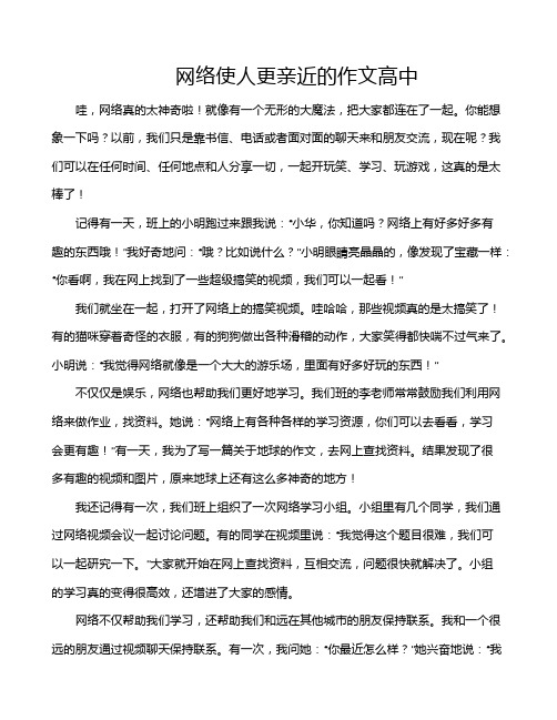 网络使人更亲近的作文高中