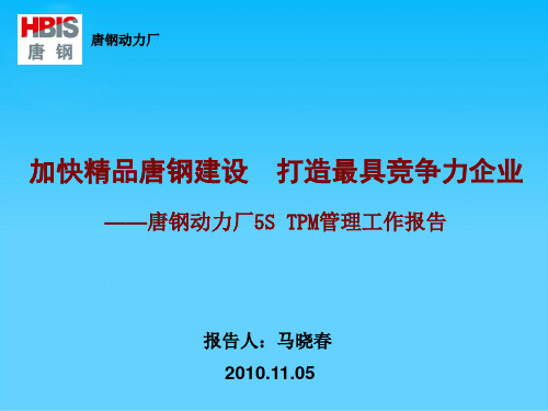 某动力厂5S TPM管理工作报告(ppt 44页)