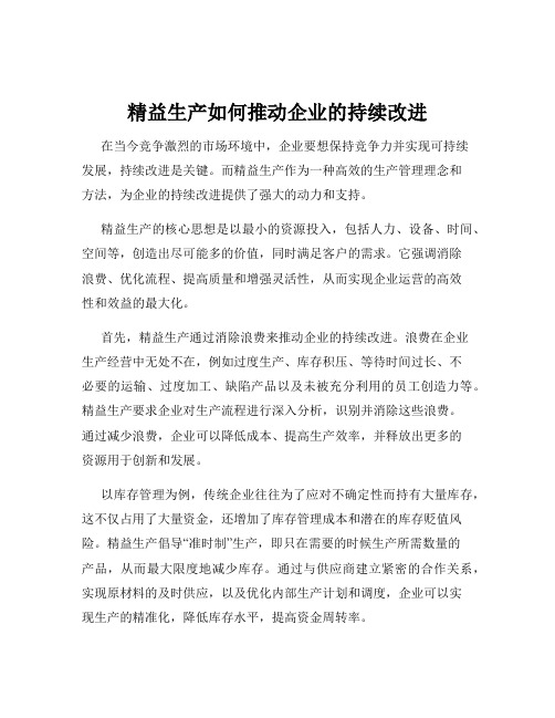 精益生产如何推动企业的持续改进