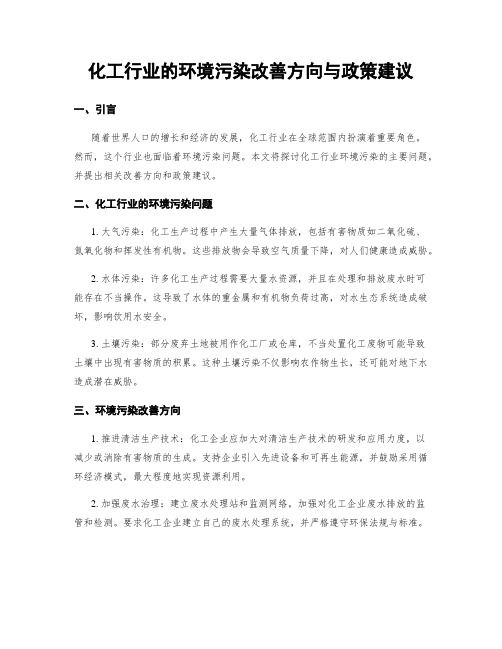 化工行业的环境污染改善方向与政策建议