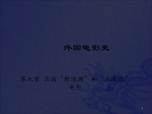 2007 外国电影史 第十章 法国新浪潮电影