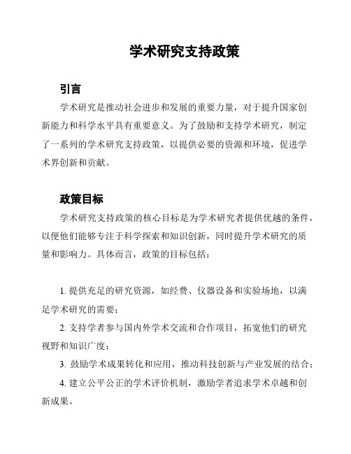 学术研究支持政策