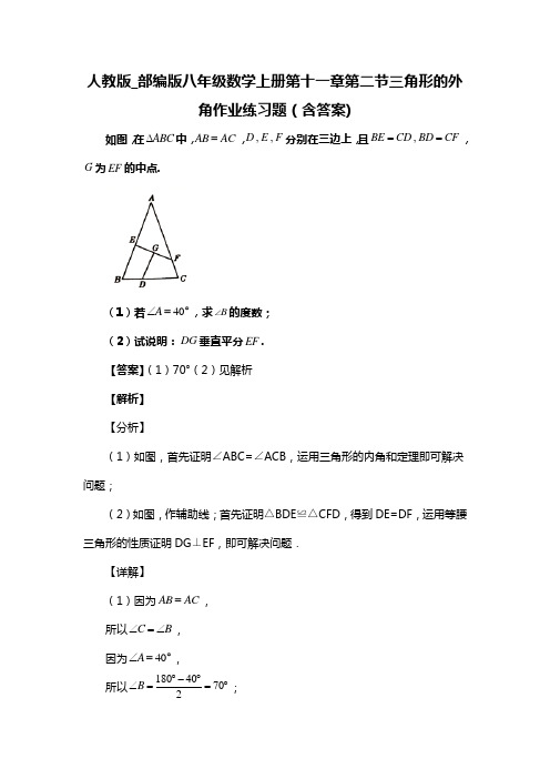 人教版_部编版八年级数学上册第十一章第二节三角形的外角练习题(含答案) (48)