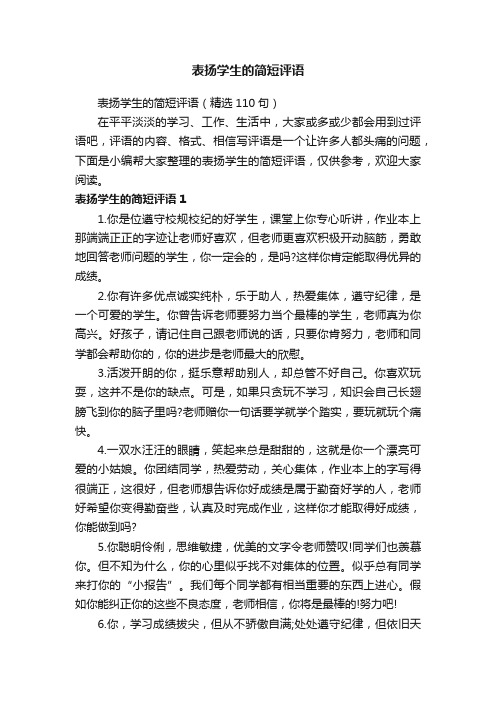 表扬学生的简短评语(精选110句)