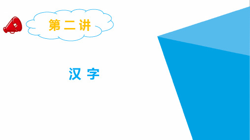 11.小学语文最新小升初专题复习课件-第二讲  汉字