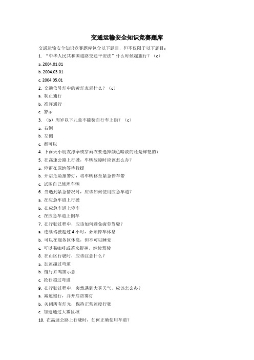 交通运输安全知识竞赛题库