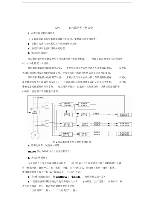 电力系统自动化-实验一自动准同期并网实验