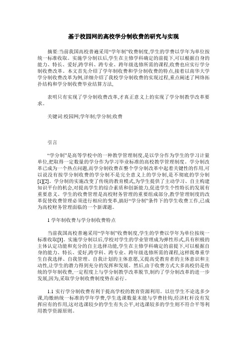 基于校园网的高校学分制收费的研究与实现