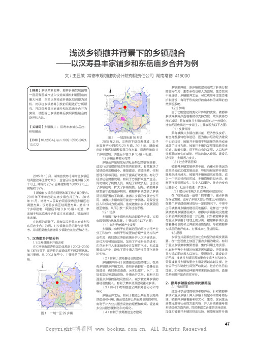 浅谈乡镇撤并背景下的乡镇融合——以汉寿县丰家铺乡和东岳庙乡合并为例