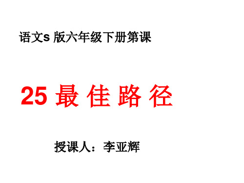 六年级上册语文课件-课文25 最佳路径｜语文S版 (共14张PPT)