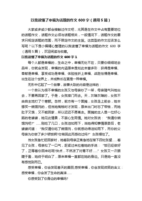 以我读懂了幸福为话题的作文600字（通用5篇）