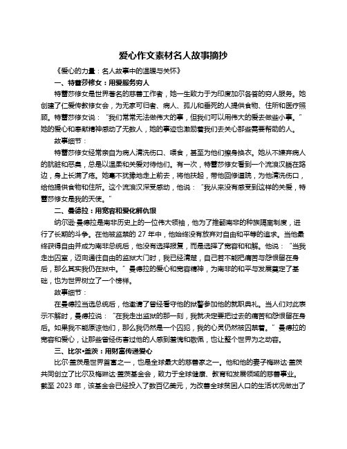 爱心作文素材名人故事摘抄