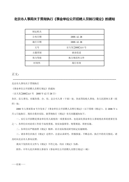 北京市人事局关于贯彻执行《事业单位公开招聘人员暂行规定》的通知-京人发[2005]114号