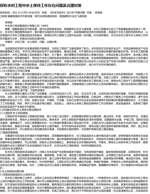 探析水利工程中水土保持工作存在问题及治理对策