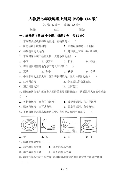 人教版七年级地理上册期中试卷(A4版)