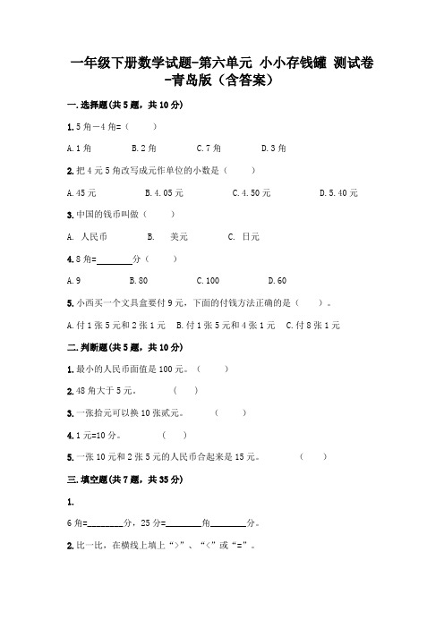 一年级下册数学试题-第六单元 小小存钱罐 测试卷-青岛版(含答案)