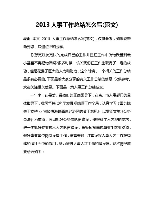 2013人事工作总结怎么写(范文)
