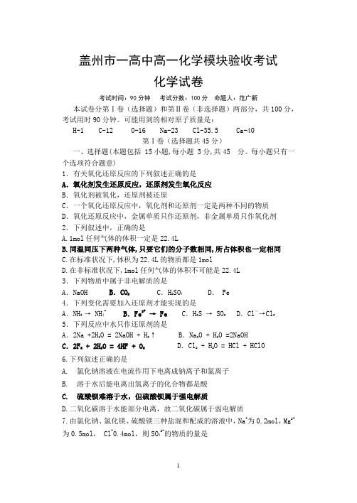 盖州市一高中高一化学模块验收考试化学试卷