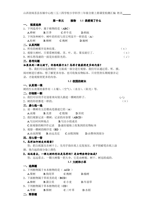 山西省闻喜县东镇中心校三五三四学校三年级科学上册全册课堂检测汇编