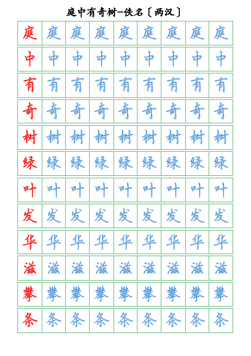 古诗词描字帖-庭中有奇树-硬笔钢笔楷书描字帖