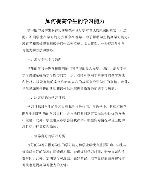 如何提高学生的学习能力