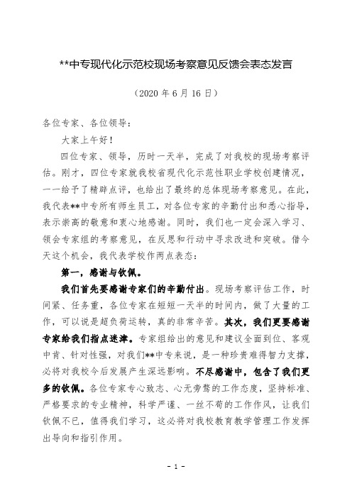 江苏省现代化示范性职业学校现场考察意见反馈会表态发言