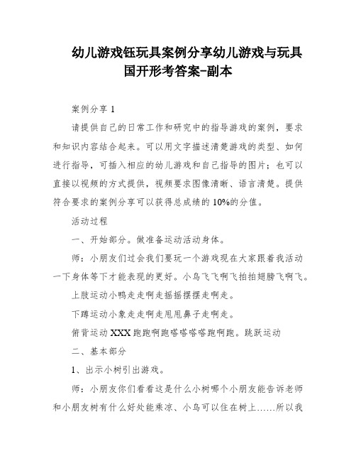 幼儿游戏钰玩具案例分享幼儿游戏与玩具国开形考答案-副本