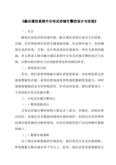 《融合通信系统中分布式存储引擎的设计与实现》