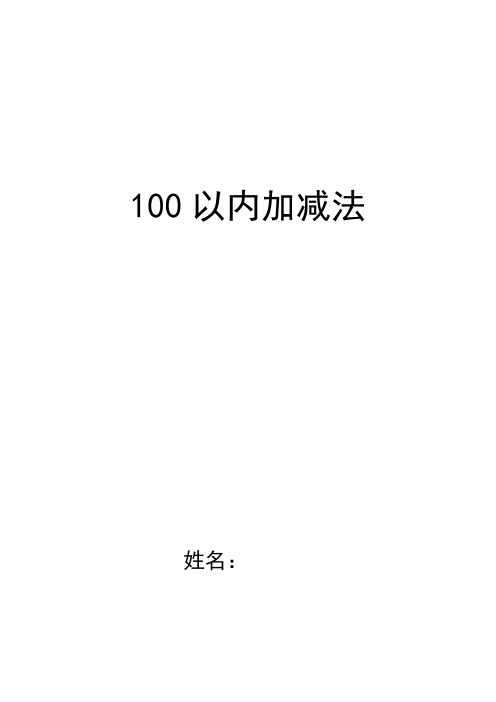 幼小衔接100以内加减法2000道计算题小学一年级练习题