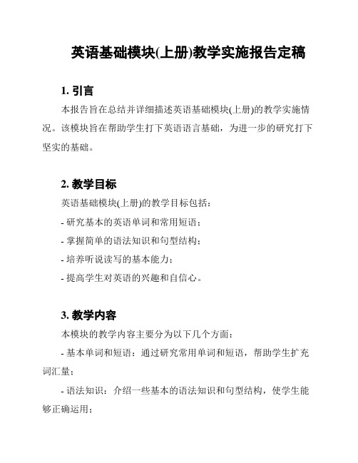 英语基础模块(上册)教学实施报告定稿