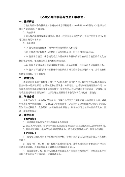 教学设计 人教版高中化学 选择性必修3 实验活动1 乙酸乙酯的制备与性质