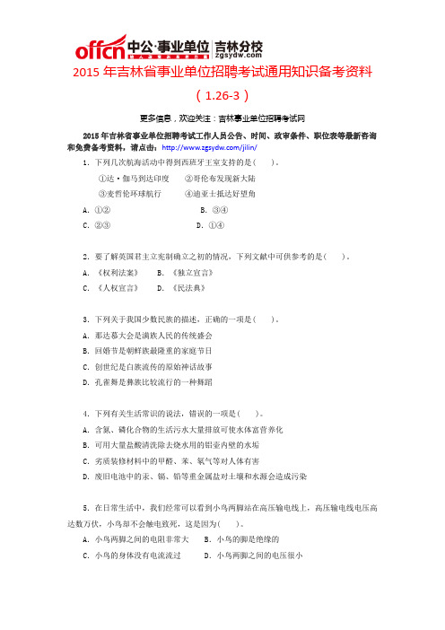 2015年吉林省事业单位招聘考试通用知识备考资料(1.26-3)