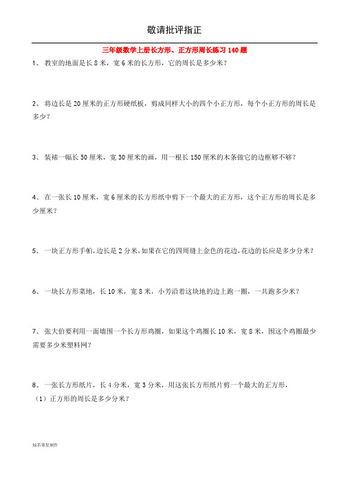 人教三年级数学上册(长方形、正方形)周长练习140题