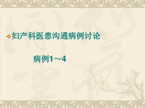 《医患沟通学》课件：6 妇产科医患沟通病例讨论