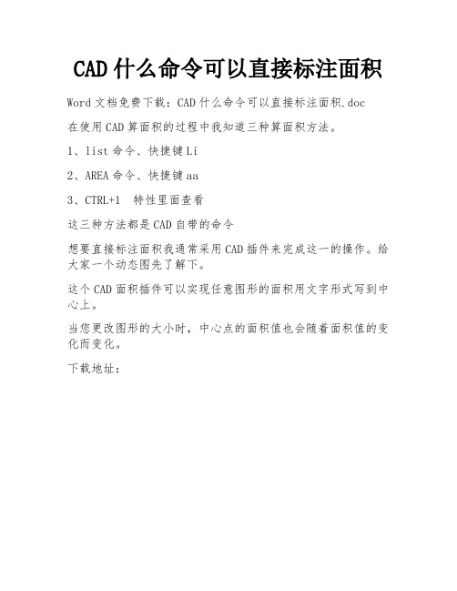 CAD什么命令可以直接标注面积