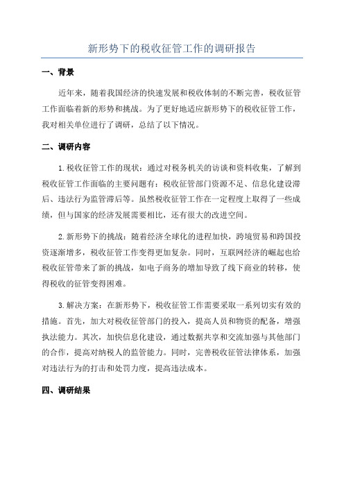 新形势下的税收征管工作的调研报告