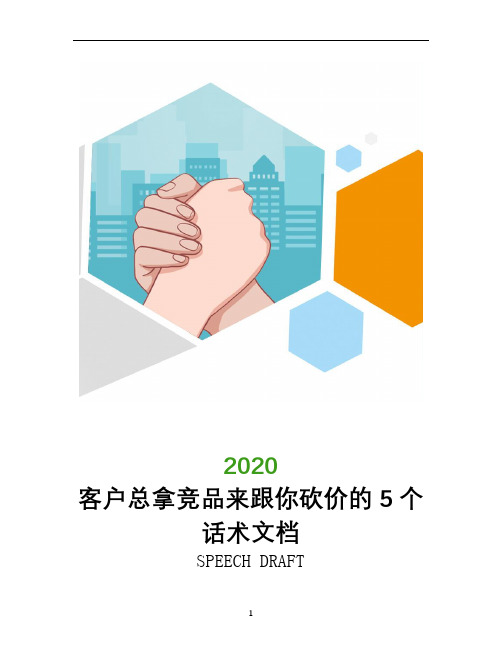 客户总拿竞品来跟你砍价的5个话术文档