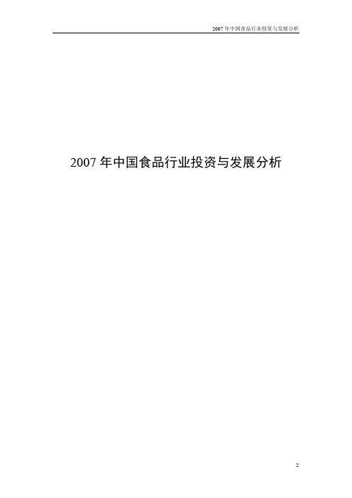 《2007年中国食品行业投资与发展分析》