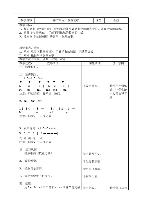 苏少版三年级音乐上册(简谱)第六单元《唱：牧童之歌  》教学设计