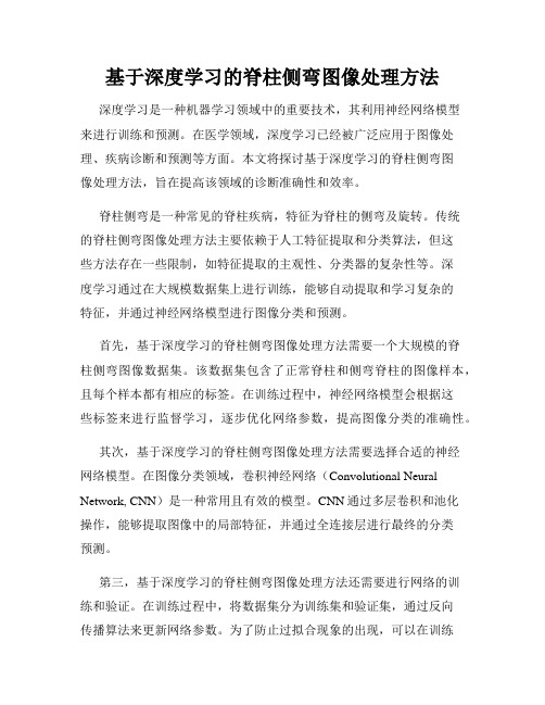 基于深度学习的脊柱侧弯图像处理方法