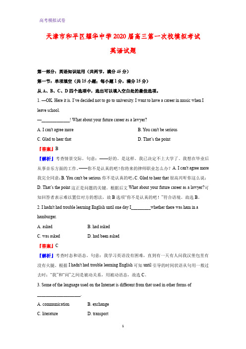 天津市和平区耀华中学2020届高三第一次校模拟考试英语试题(解析版)