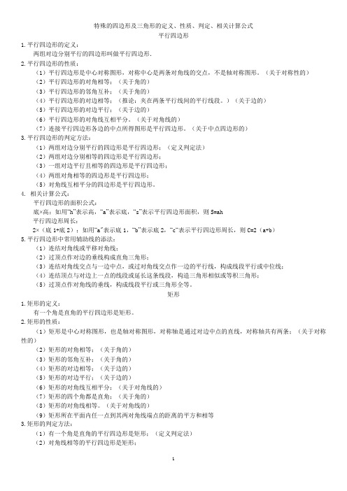 特殊的四边形及三角形的定义、性质、判定、相关计算公式