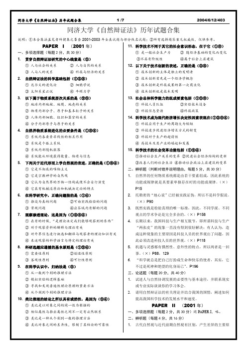 同济大学自然辩证法辨历年试题